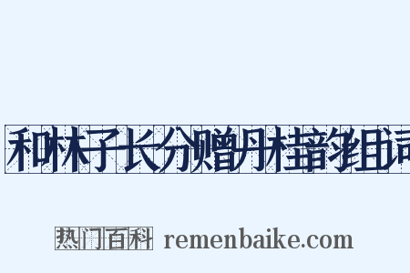 和林子长分赠丹桂韵组词是什么意思的图片